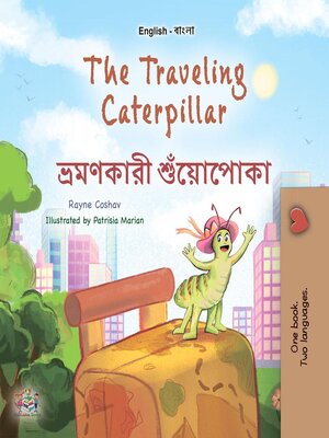 cover image of The Traveling Caterpillar / ভ্রমণকারী শুঁয়োপোকা